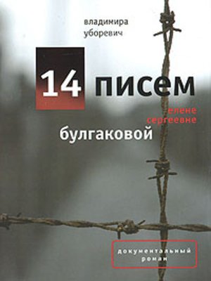 cover image of 14 писем Елене Сергеевне Булгаковой